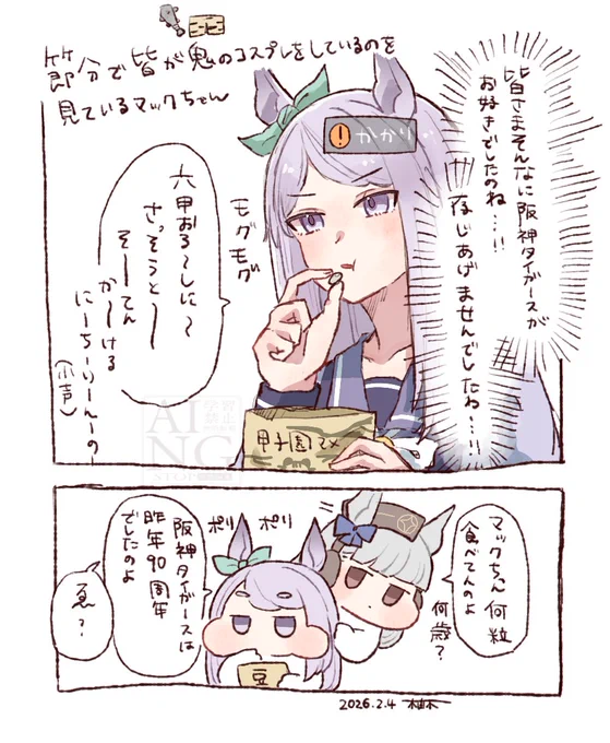 節分でみんなが鬼のコスプレと称して虎柄のものを身に付けているのを見たメジロマックイーンさん 