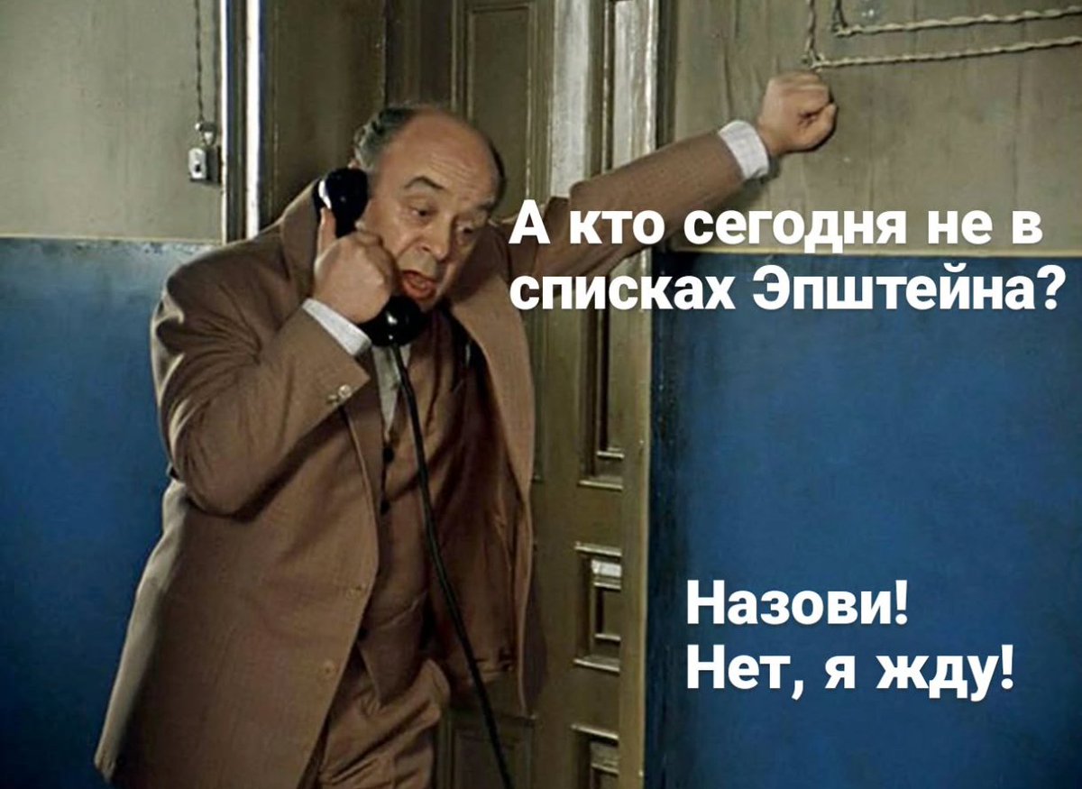 1uncleCharlie1's tweet photo. 😂 Я через пару дней инфошума про Эпштейна: https://t.co/VcjbpcCeMg