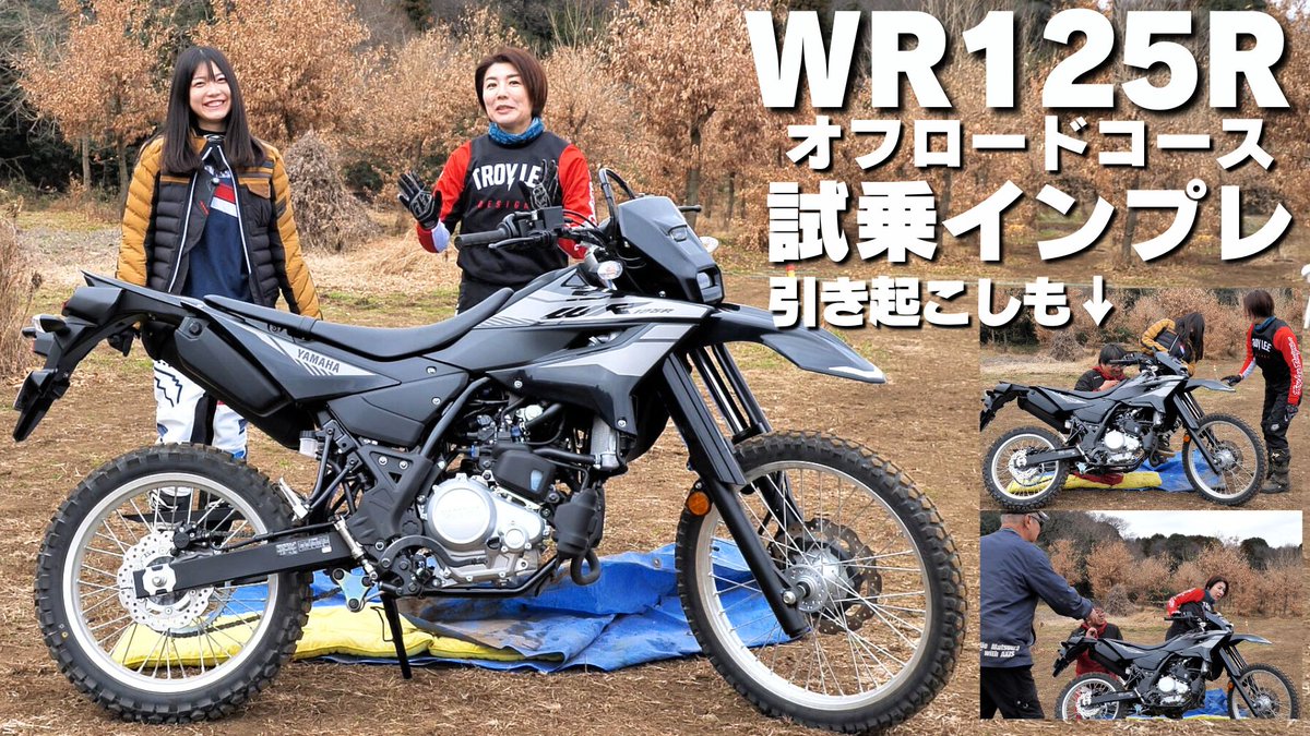 bikoongogo's tweet image. YAMAHA #WR125R  を柴田直美と竹川由華が、オフロードコースで試乗😆youtu.be/nmPXD1KsB1c
138kgの車体を一人で引き起こせるかも検証💪（撮影協力：谷田部エンジョイスポーツランド）#試乗インプレ