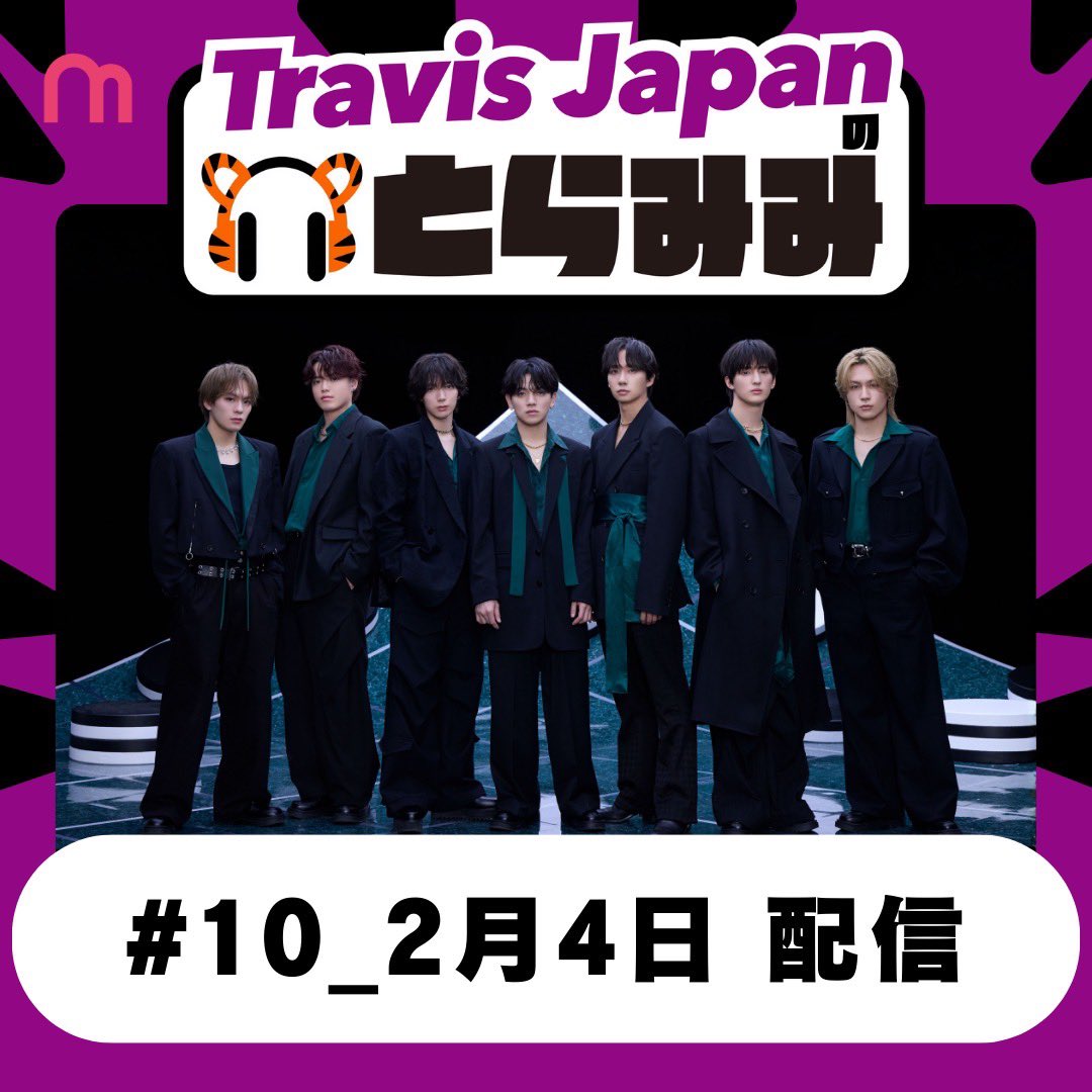 TravisJapan のオリジナル #podcast 番組 「Travis Japan の とらみみ