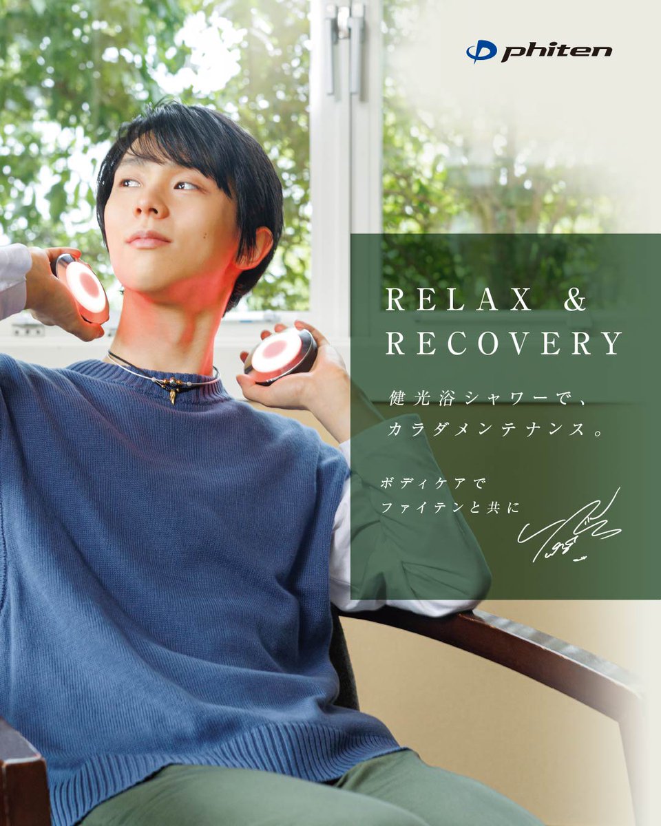 【RELAX&amp;RECOVERY(リラックス&amp;リカバリー)】

『健光浴シャワーで、カラダメンテナンス』

健光浴シャワーは１日を心地良く始めるために、そして翌日のコンディショニング調整のために日々欠かさず愛用しています。軽くて携帯できるものなので、どこにでも持ち運び