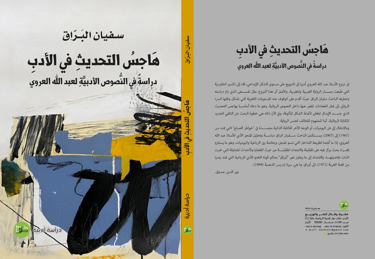 يطيبُ لي أن أزفَّ إلى أساتذتي الأجلاء، كل واحدٍ باسمه وصفته، وإلى كلِّ الأصدقاء الأودَّاء خبر صدور كتابي النَّقدي الأول الذي تخيَّرتُ عنوانًا له: "هاجسُ التحديثِ في الأدب: دراسةٌ في النُّصوص الأدبيَّة لعبد الله العروي" عن دار خطوط وظلال الأردنية.