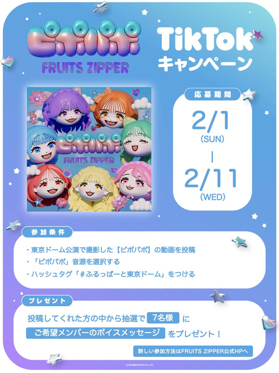 ✨🎉📱バルーンに乗ったFRUITS ZIPPERを広めよう📱🎉✨ FRUITSZIPPER
