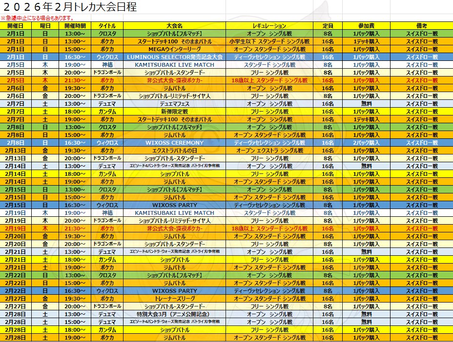 2026年2月トレカ大会スケジュール】 トレカ大会スケジュールになります