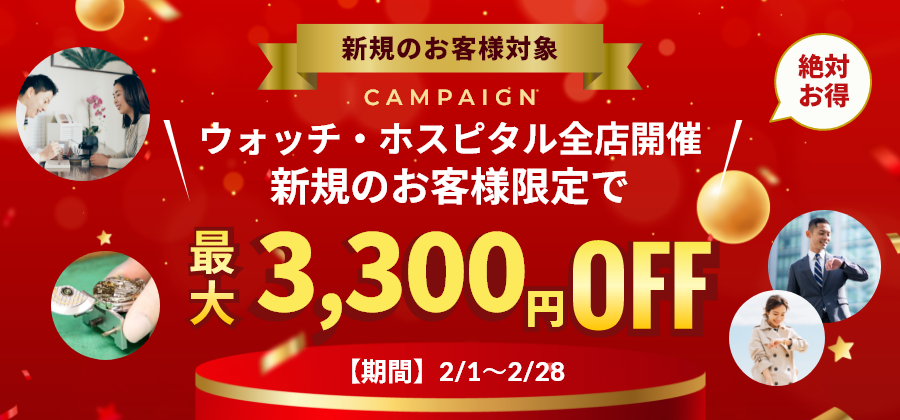 whweb_support's tweet image. 【初めての方限定！最大3,300円割引キャンペーン】《WEB＆全店》

WEBお申し込み、またはお近くの店舗にてオーバーホールサービスを特別価格でご提供します！

機械式クロノグラフ：￥3,300 OFF
機械式モデル：￥2,200 OFF
クォーツモデル：￥1,100 OFF

詳細はこちらwatch-hospital.net/campaign/100/
#腕時計