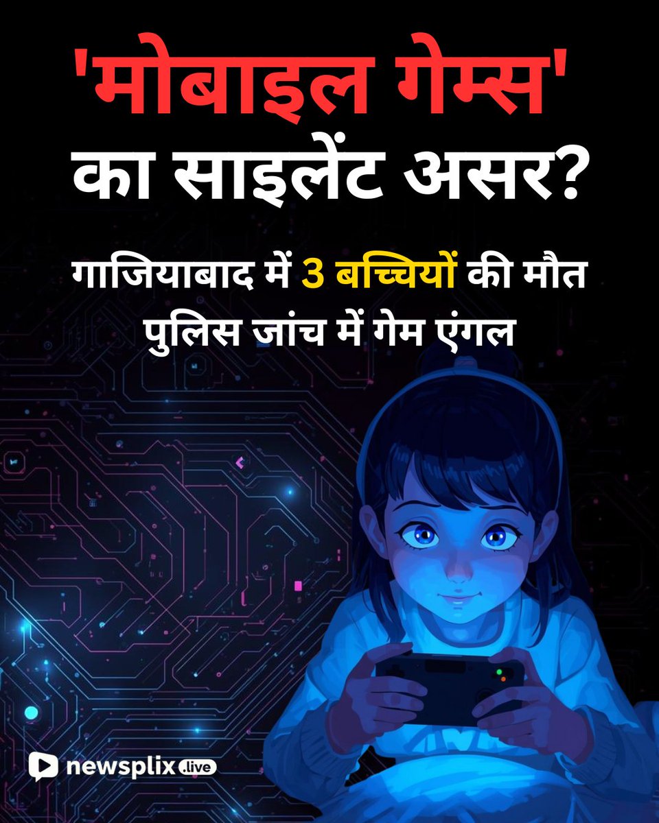 newsplix's tweet image. मासूम जिंदगियां, मोबाइल गेम्स और बड़ा सवाल…
गाजियाबाद की यह घटना पूरे समाज के लिए चेतावनी है।

#BreakingNews #MobileGames
#ParentsAlert #ChildSafety #NewsplixLive