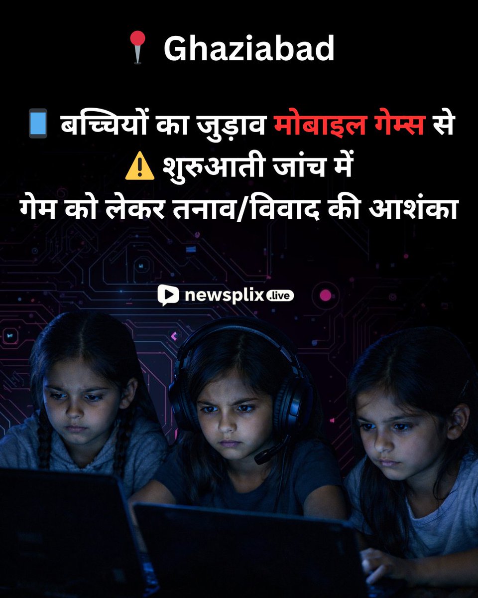 newsplix's tweet image. मासूम जिंदगियां, मोबाइल गेम्स और बड़ा सवाल…
गाजियाबाद की यह घटना पूरे समाज के लिए चेतावनी है।

#BreakingNews #MobileGames
#ParentsAlert #ChildSafety #NewsplixLive