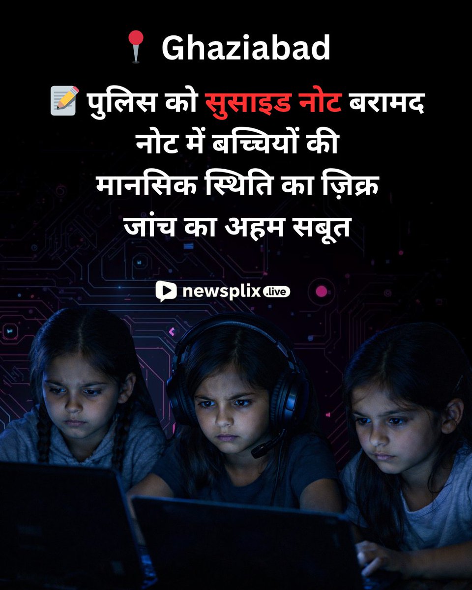 newsplix's tweet image. मासूम जिंदगियां, मोबाइल गेम्स और बड़ा सवाल…
गाजियाबाद की यह घटना पूरे समाज के लिए चेतावनी है।

#BreakingNews #MobileGames
#ParentsAlert #ChildSafety #NewsplixLive