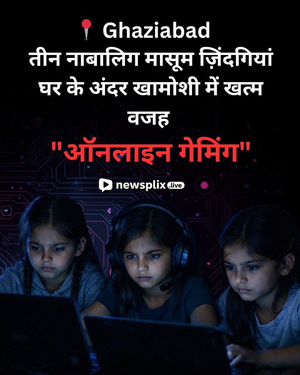 newsplix's tweet image. मासूम जिंदगियां, मोबाइल गेम्स और बड़ा सवाल…
गाजियाबाद की यह घटना पूरे समाज के लिए चेतावनी है।

#BreakingNews #MobileGames
#ParentsAlert #ChildSafety #NewsplixLive