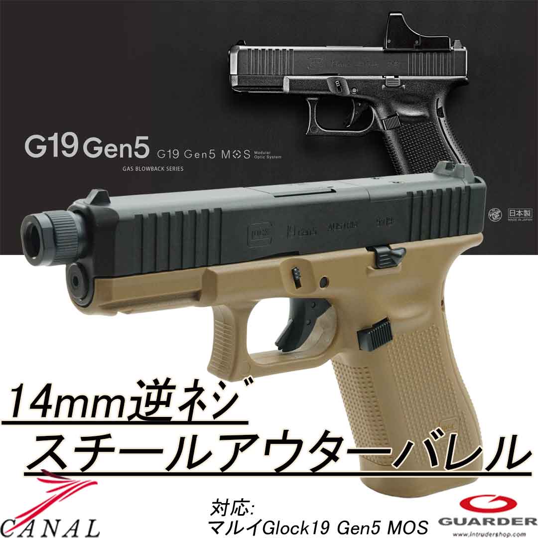 GuarderG45 G19 Gen5 14ミリ逆ネジ スチールアウターバレル Guarder Glock19/Glock45 サイズ 14ミリ逆ﾈｼﾞ スチールアウターバレル