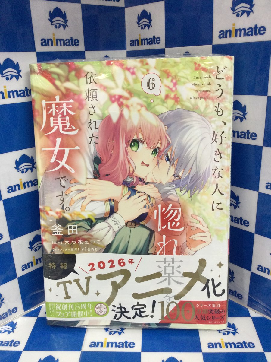 animatehonten's tweet photo. 【3F 新刊情報】
#釜田 先生、#六つ花えいこ 先生、#vient 先生
『どうも、好きな人に惚れ薬を依頼された魔女です。　6』

本日入荷アニ～🎉

特典に、〈ビジュアルボード〉をレジにてお渡ししております🌟

この機会に是非お買い求めください💕 https://t.co/EHHBMayaRm