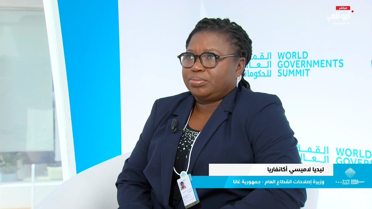 ليديا لاميسي أكانفاريا، وزيرة إصلاحات القطاع العام في جمهورية غانا، تتحدث عن أهمية وحجم المشاركة في القمة العالمية للحكومات 2026 #مركز_الاتحاد_للأخبار 