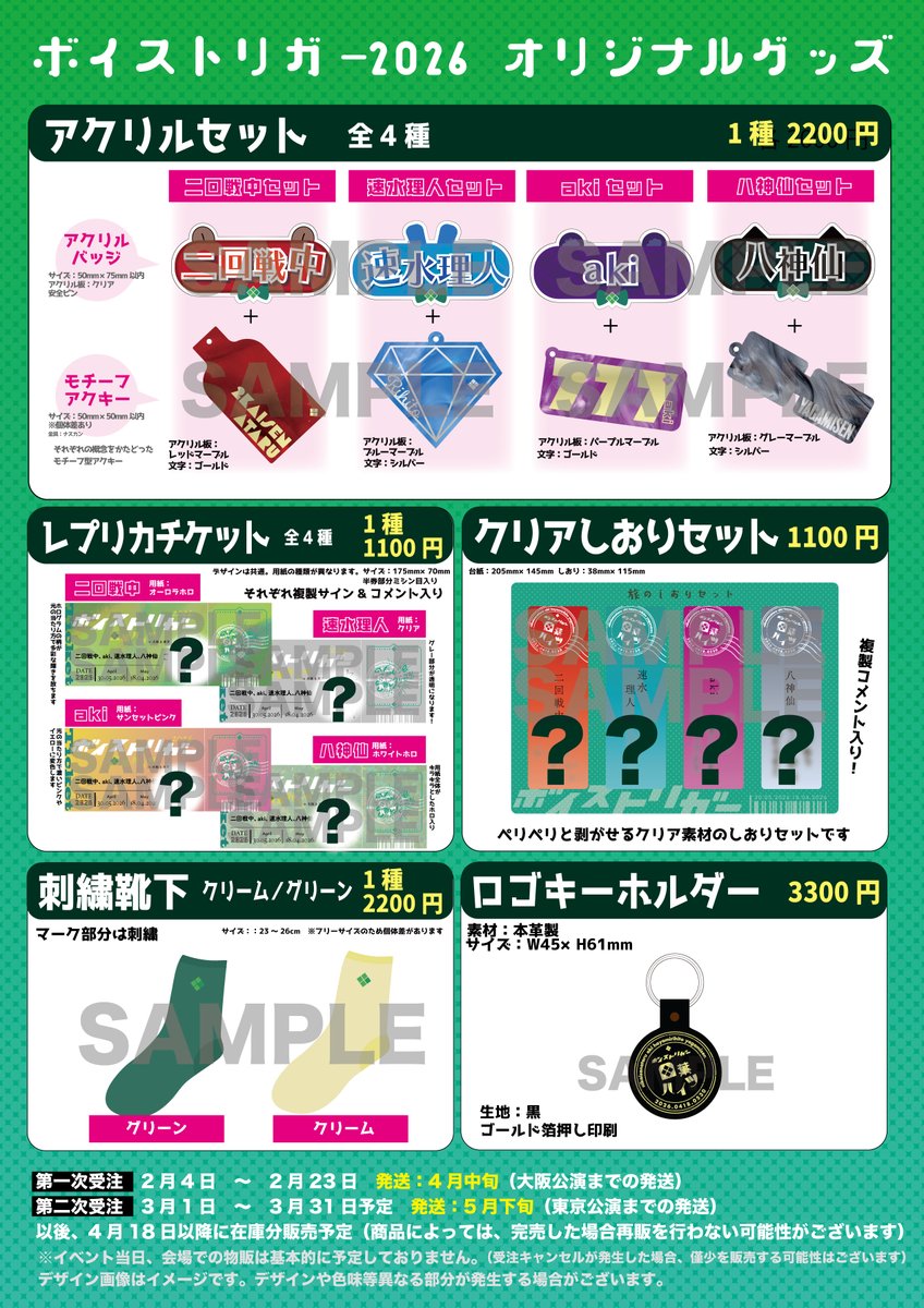 trifolium_info_'s tweet photo. ━━━━━━━━━━━━━
✨ボイストリガー2026グッズ公開✨
━━━━━━━━━━━━━

オリジナルグッズを事前通販いたします🛒

第一次受注受付：本日〜2/23 まで
発送：4月中旬（大阪公演までのお届け）

※在庫有の既存グッズも同梱可能です

▼カートはこちら
https://t.co/md2XLj6g18 https://t.co/Z2jWJ1Ixk1