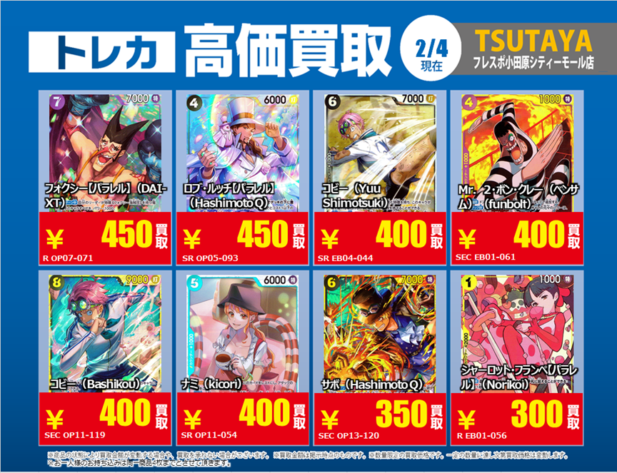 トレカ高価買取情報】 2/4(水)～2/10(火)の高価買取情報🤖 #ワンピース