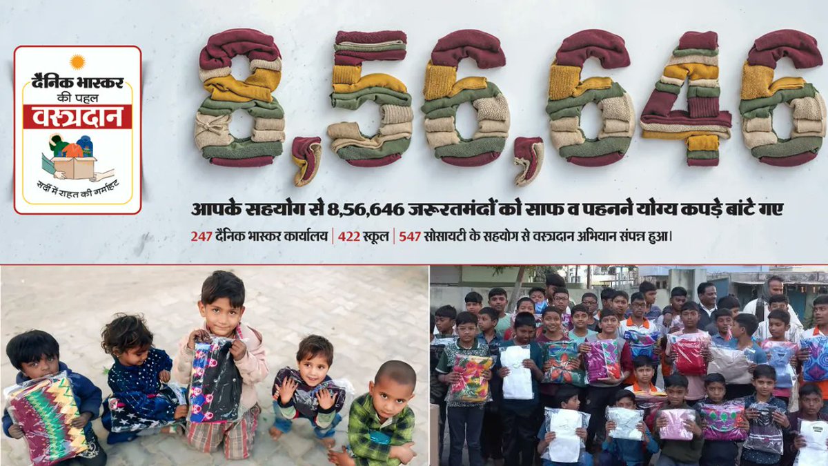 BestMediaInfo's tweet image. Dainik Bhaskar’s Vastradaan ’26 distributes over 8.5 lakh winter garments 

bestmediainfo.com/mediainfo/medi… 

#DainikBhaskar #communities #CSR