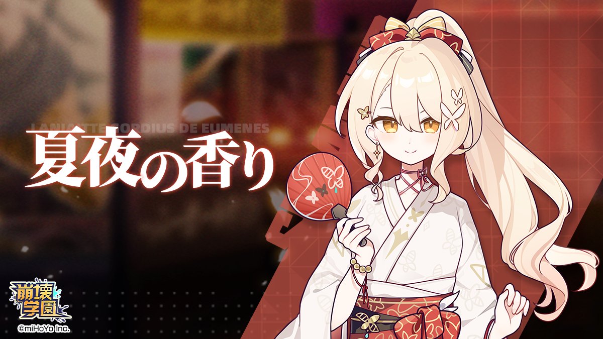 【イベント】
mihoyo.co.jp/information/en…
期間:2/6(金)12:00～2/20(金)12:00
イベント「夏夜の香り」を開催します。
本イベントでは、条件を満たすと看板娘「ラニアット･香扇羅彩」が獲得できます。
詳細はゲーム内でご確認ください。
#崩壊学園