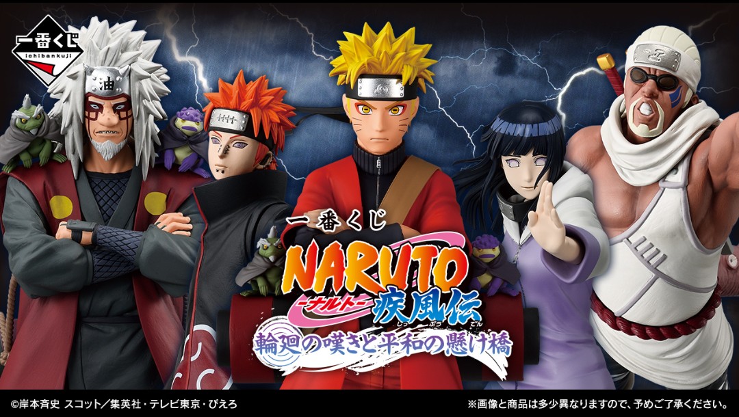 一番くじ NARUTO-ナルト- 疾風伝 輪廻の嘆きと平和の懸け橋 相場 24日