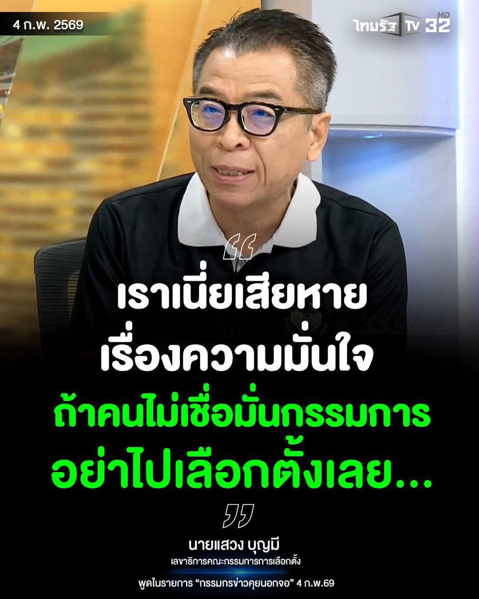 ถ้ามัวแต่โทษตัวเอง แล้วเมื่อไหร่คนอื่นจะผิด

#เลือกตั้ง2569 #เลือกตั้ง69