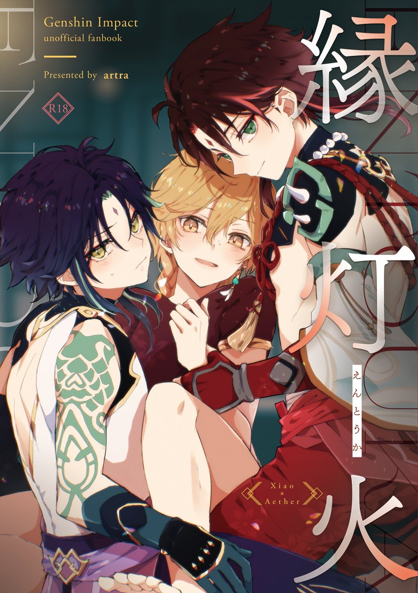gnmakosn_'s tweet photo. 過去に発行した魈空本をweb再録します　1冊目
🔞成人向　※魈空＋赤魈の3P　リンクはツリーに https://t.co/xGbVKgKFlo