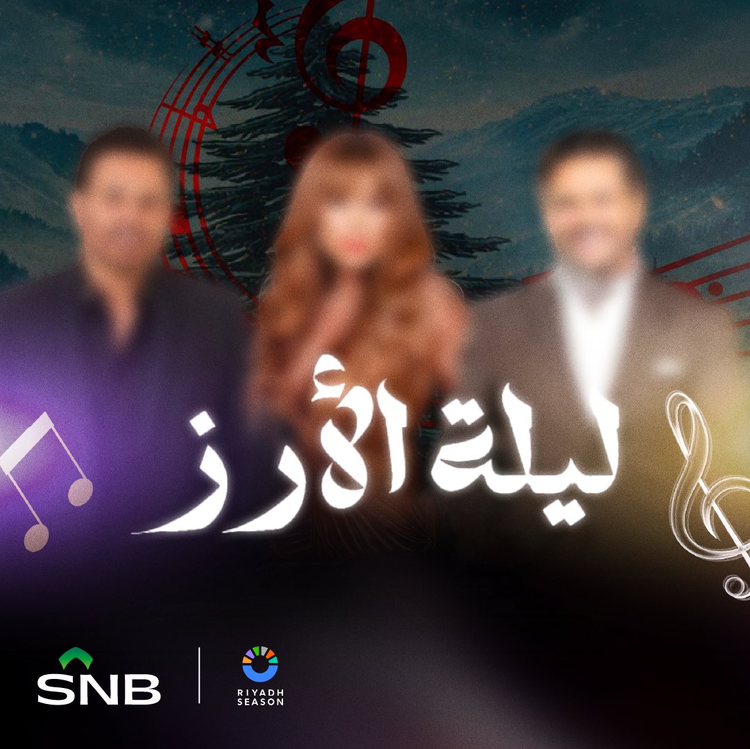 snbalahli's tweet image. تقدر تذكر أسماء الفنانين في ليلة الأرز وتدخل معنا في السحب على تذاكر لحضور الحفلة؟👏