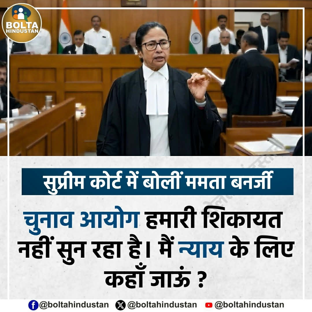 BoltaHindustan's tweet photo. सुप्रीम कोर्ट में बोलीं ममता बनर्जी

चुनाव आयोग हमारी शिकायत नहीं सुन रहा है। मैं न्याय के लिए कहाँ जाऊं ? https://t.co/WAlMF2QZaO