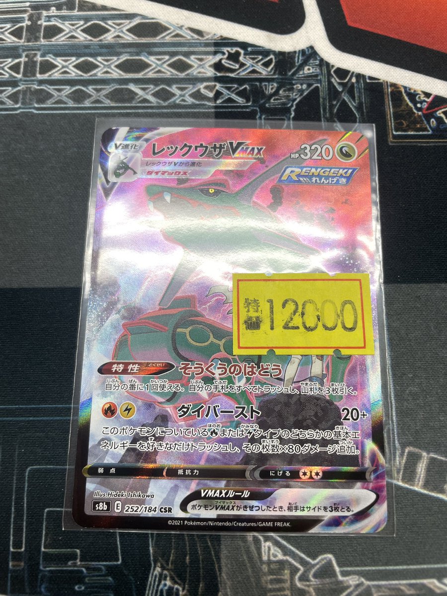 傷特価情報】#ポケカ ♢レックウザVMAX{252/184} ￥1⃣2⃣8⃣0⃣0⃣円
