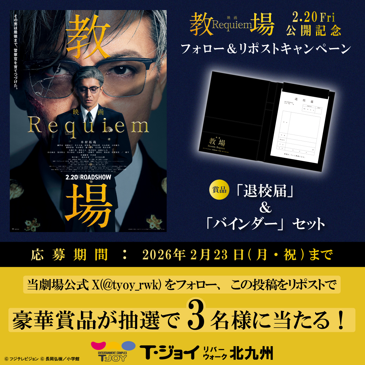 2/20(金)公開🎬
映画「教場 Requiem」公開記念キャンペーン‼️抽選で、「退校届」＆「バインダー」セットが3名様に当たる🎁

【応募】
1⃣当劇場アカウントをフォロー
2⃣この投稿をリポスト
締切:2/23(月・祝)まで

#木村拓哉 #綱啓永 #齊藤京子 #金子大地 #倉悠貴 #猪狩蒼弥 #佐藤勝利 #中村蒼