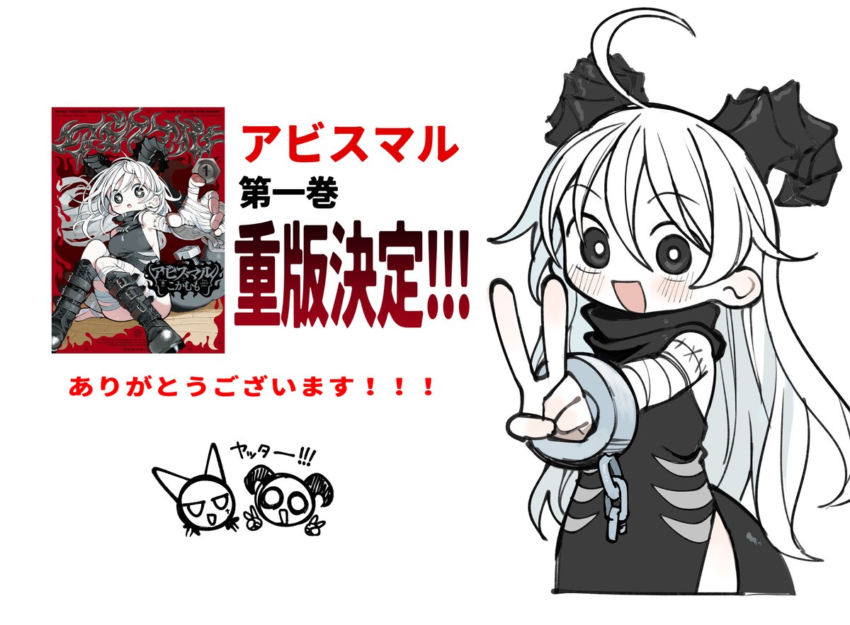 アビスマル1巻　重版ですありがとう～～！！！！