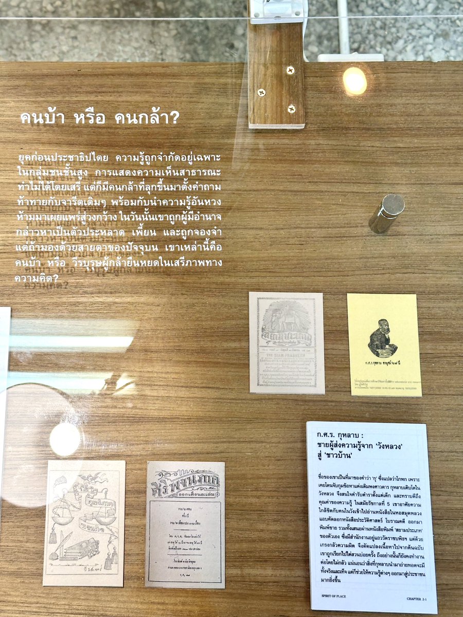 เทียนวรรณ ผู้เขียน “ว่าด้วยความฝันละเมอ แต่มิใช่นอนหลับ” พูดถึงสังคมแบบใหม่ในยุคศักดินา

ก.ศ.ร. กุหลาบ แอบคัดลอกตำราเผยแพร่สู่สาธารณะทำให้สามัญชนเข้าถึงคลังความรู้ที่จำกัดเฉพาะชนชั้นสูง

ปล. สันนิษฐานว่าปรีดีเคยพบ 2 คนนี้ตอนเรียนมัธยม — pridi.or.th/th/content/202…

#BKKBookDistrict