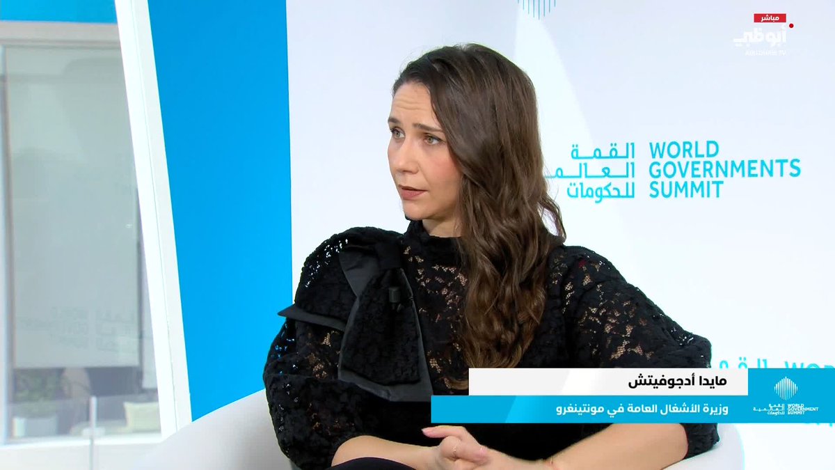 مايدا أدجوفيتش، وزيرة الأشغال العامة في مونتينيغرو، تتحدث عن أهمية المشاركة في النسخة الحالية #القمة_العالمية_للحكومات 