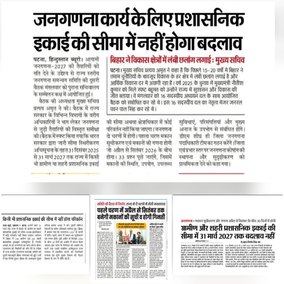 DcoBihar's tweet photo. दिनांक 03 फरवरी 2026 को आयोजित राज्य स्तरीय जनगणना समन्वय समिति (SLCCC) की बैठक में लिए गए महत्वपूर्ण निर्णयों को विभिन्न समाचार पत्रों में प्रमुखता से प्रकाशित किया गया।
#census2027 #slccc https://t.co/THnM6za3vh