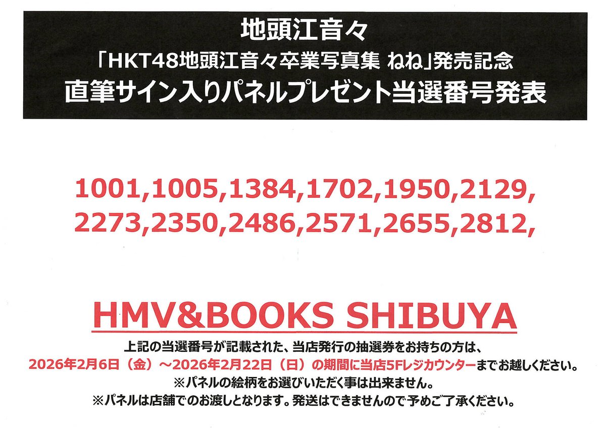 地頭江音々】 『＃HKT48 地頭江音々卒業写真集 ねね』 発売記念パネル