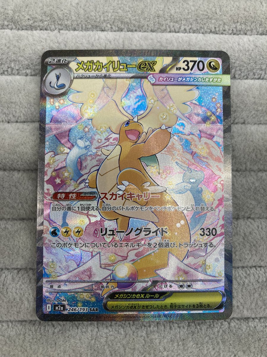 ポケカ 🪽メガカイリューex SAR🪽 買取させて頂きました‼️ 「MEGA
