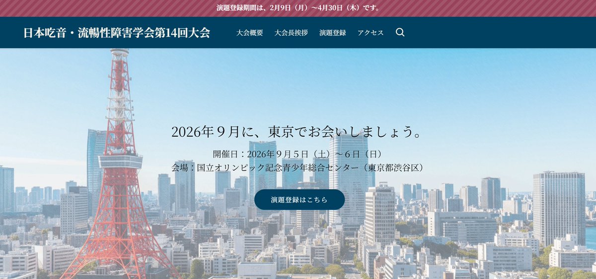 日本吃音・流暢性障害学会第14回大会(2026年9月5日(土)~6日(日)@東京都渋谷区) tweet media