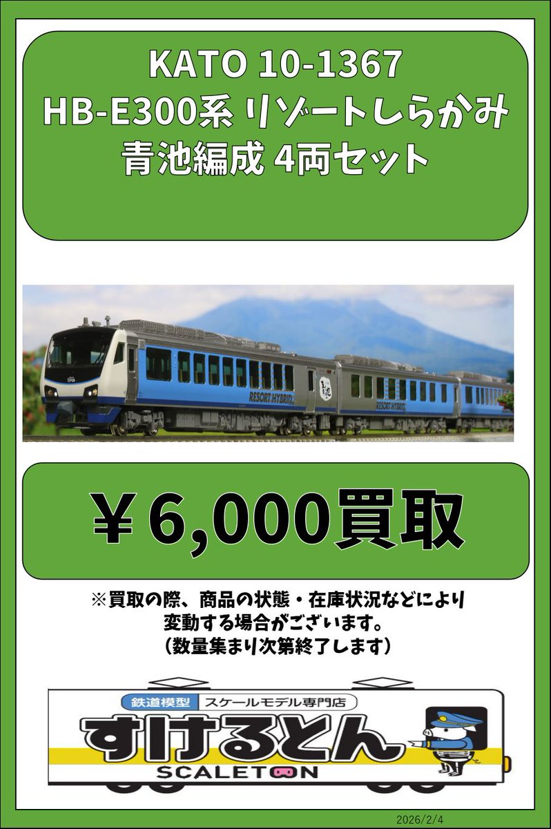 〇買取情報〇 KATO 10-1367 HB-E300系 リゾートしらかみ 青池編成 4両