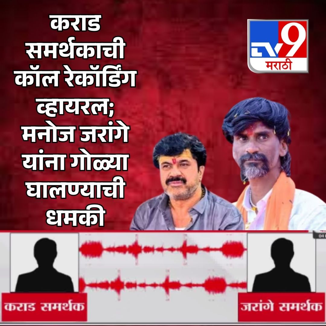 TV9Marathi's tweet photo. मनोज जरांगे यांना गोळ्या घालण्याची धमकी; सोशल मीडियावर कराड समर्थकाची कॉल रेकॉर्डिंग व्हायरल
https://t.co/0cKKESFvDb
.
.
.
#manojjarangepatil #karadsupporter #viralcallrecording #SocialMediaBuzz #maharashtranews https://t.co/9j2KMWicAY
