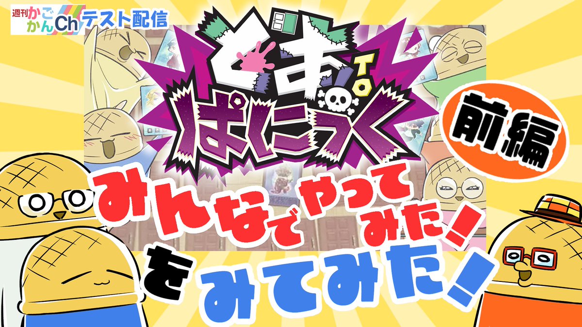 ＼ お知らせ ／
明日の配信テーマは 『どあTOぱにっく』みんなでやってみた！をみてみた！（前編）

初めての同時試聴配信！
当ちゃんねるで過去に配信した動画
【祝かごかんちゃんねる1周年記念】『どあTOぱにっく』みんなでやってみた！
を観ながら色々語ります！

📺 2/5（木）21:00〜