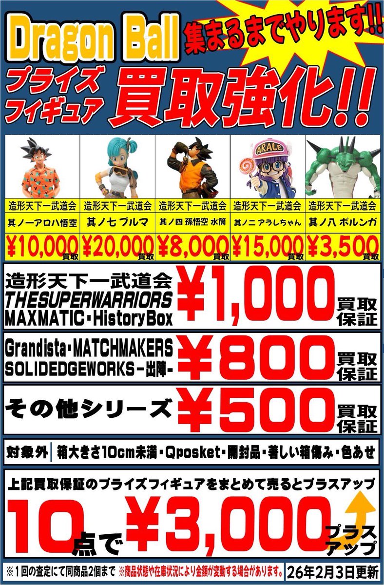 ドラゴンボール プライズフィギュア 買取強化中です‼️ 【造形天下一