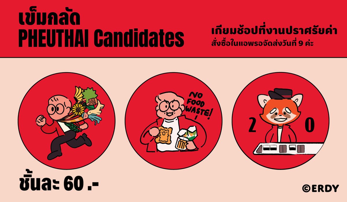 erdyart's tweet image. เข็ดกลัดลาย 3 แคนดิเดต จะไปจำหน่ายที่งานปราศรัยใหญ่วันที่ 6 ผ่านแดงดารา แดงเซเล็บ ว่านวุ้น @litreality  นะคะ อาจจะมีสติกเกอร์ลายนี้ด้วยประปราย 

สำหรับท่านที่จะสั่งออนไลน์ทางแอพส้มอ่านก่อนน้า 
- สติกเกอร์ลายมองไปข้างหน้ากับอ.เชน ที่สั่งภายในคืนนี้ (วันที่4) ทั้งหมด จัดส่งวันที่ 5…