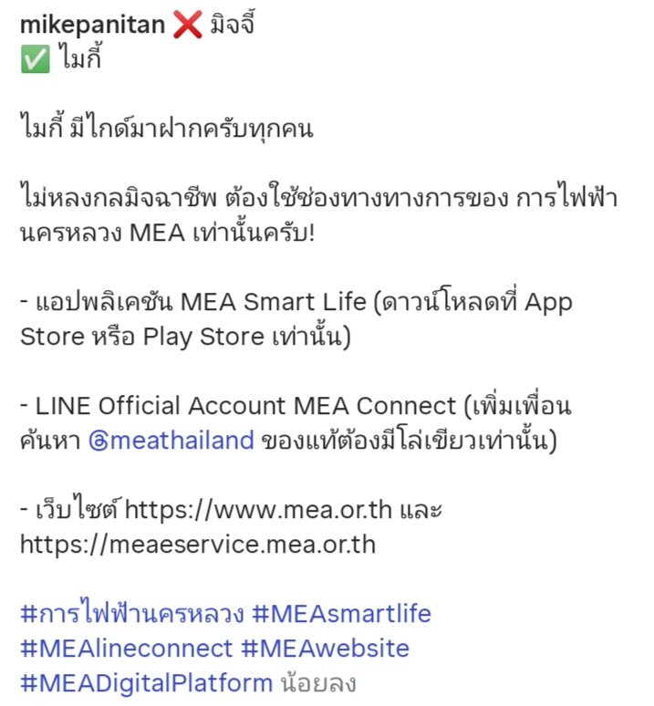 WangsriWaraporn's tweet photo. 260204 mikepanitan IG Update :
❌มิจจี้
✅ไมกี้
ไมกี้ มีไกด์มาฝากครับทุกคน
ไม่หลงกลมิจฉาชีพ ต้องใช้ช่องทางทางการของ การไฟฟ้า นครหลวง MEA เท่านั้นครับ! (ต่อ👇🏻)
#การไฟฟ้านครหลวง #MEAsmartlife
#MEAlineconnect #MEAwebsite
#MEADigitalPlatform
#ไมกี้ปณิธาน #mikepanitan https://t.co/UKOrHhz5kM