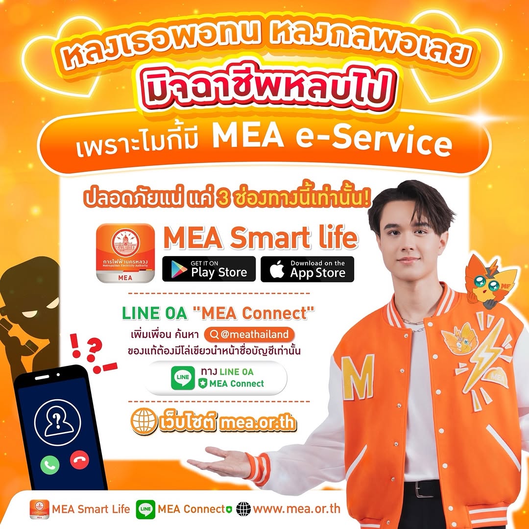 WangsriWaraporn's tweet photo. 260204 mikepanitan IG Update :
❌มิจจี้
✅ไมกี้
ไมกี้ มีไกด์มาฝากครับทุกคน
ไม่หลงกลมิจฉาชีพ ต้องใช้ช่องทางทางการของ การไฟฟ้า นครหลวง MEA เท่านั้นครับ! (ต่อ👇🏻)
#การไฟฟ้านครหลวง #MEAsmartlife
#MEAlineconnect #MEAwebsite
#MEADigitalPlatform
#ไมกี้ปณิธาน #mikepanitan https://t.co/UKOrHhz5kM