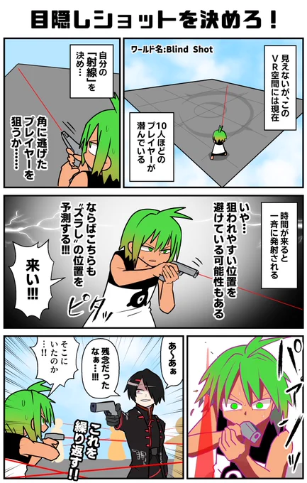 不可視のプレイヤーの位置を予測し、ショットをぶち込むゲームワールド!
#VRC漫画 #VRChat_world紹介 