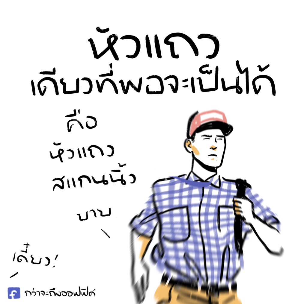 เป็นหัวแถวอยู่ทุกวัน
___________________
Cr. Forrest Gump
#กว่าจะถึงออฟฟิศ
