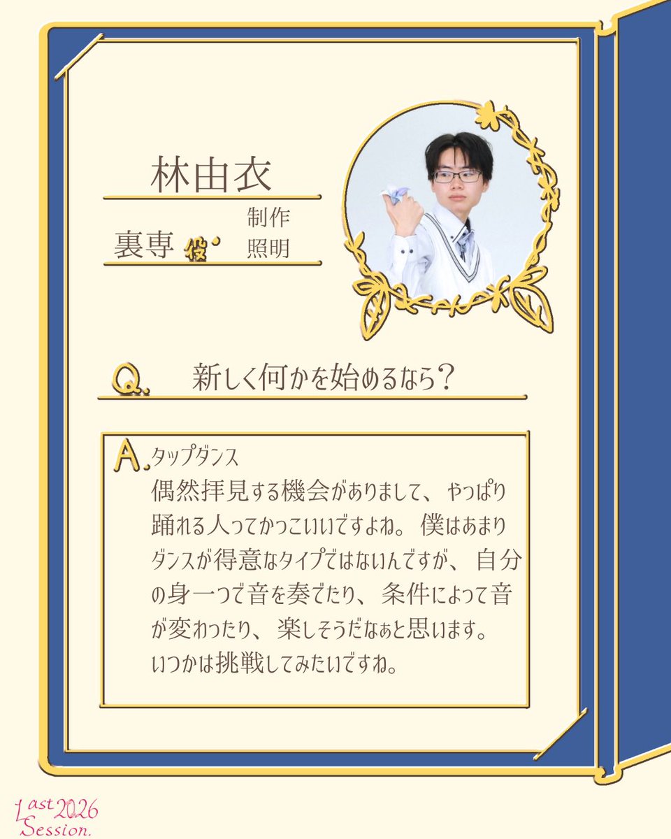 ❁⃘*⑅︎୨୧ ┈┈┈┈┈┈┈┈ 

　　　　林 由衣

　┈┈┈┈┈┈┈┈ ୨୧⑅︎*❁⃘*.ﾟ

#Last2026 #サンカヨウの式日
#花が散ったその先に