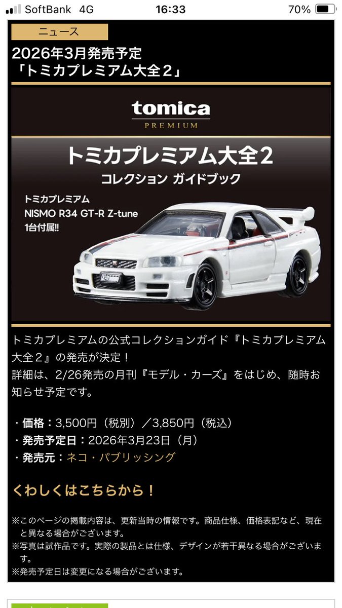 新品未開封 トミカ プレミアム 大全 2 GT-R R34 新品未開封】トミカプレミアム大全2 モデルカーズオリジナルトミカのみ