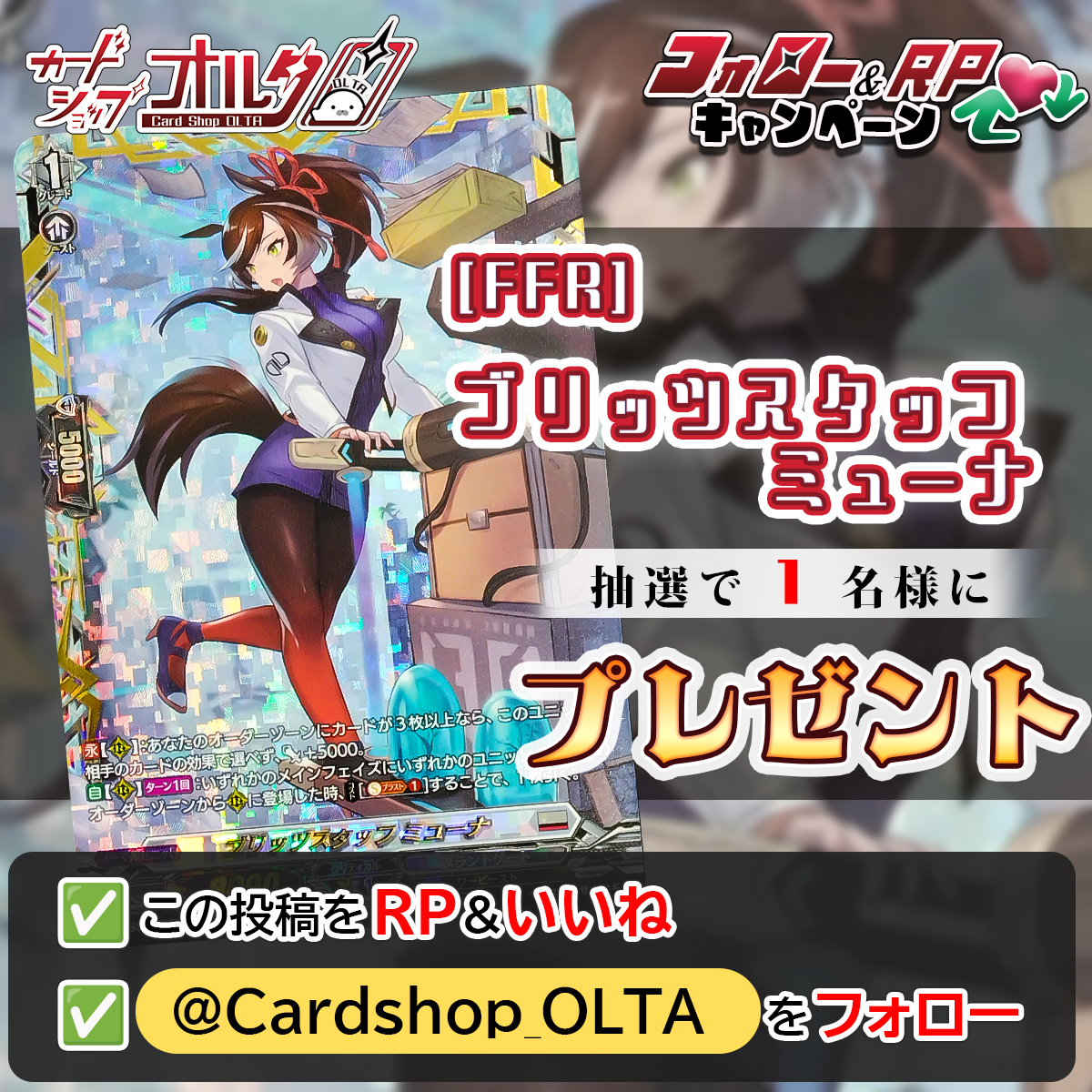 🎊ヴァンガードプレゼント企画🎊
━━━━━━━━━━━━━━
[FFR]ブリッツスタッフ ミューナ
(DZ-SS01/FFR06)
抽選で1⃣名様に当たる🎁✨
━━━━━━━━━━━━━━
▼かんたん応募方法
① <a href="/Cardshop_OLTA/">カードショップオルタ</a> をフォロー
② この投稿をリポスト&amp;いいね

いいねとRP・引用リポストで