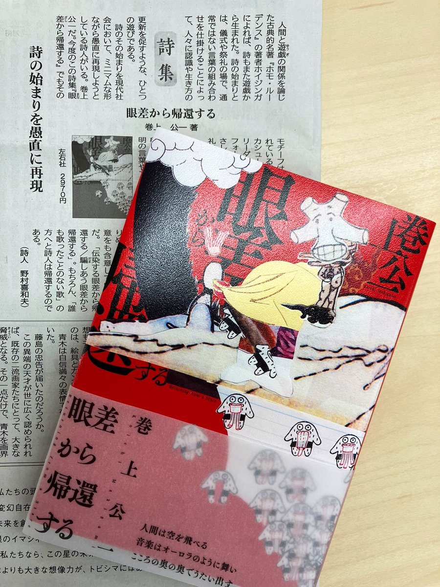 【書評】2月2日付の公明新聞で詩人の野村喜和夫さんが巻上公一詩集『眼差から帰還する』をご紹介くださいました👀

「言葉の呪術的な力が放たれ、読む私たちは一瞬、身が軽くなったような感覚を覚える。」

素敵なご紹介をありがとうございます！