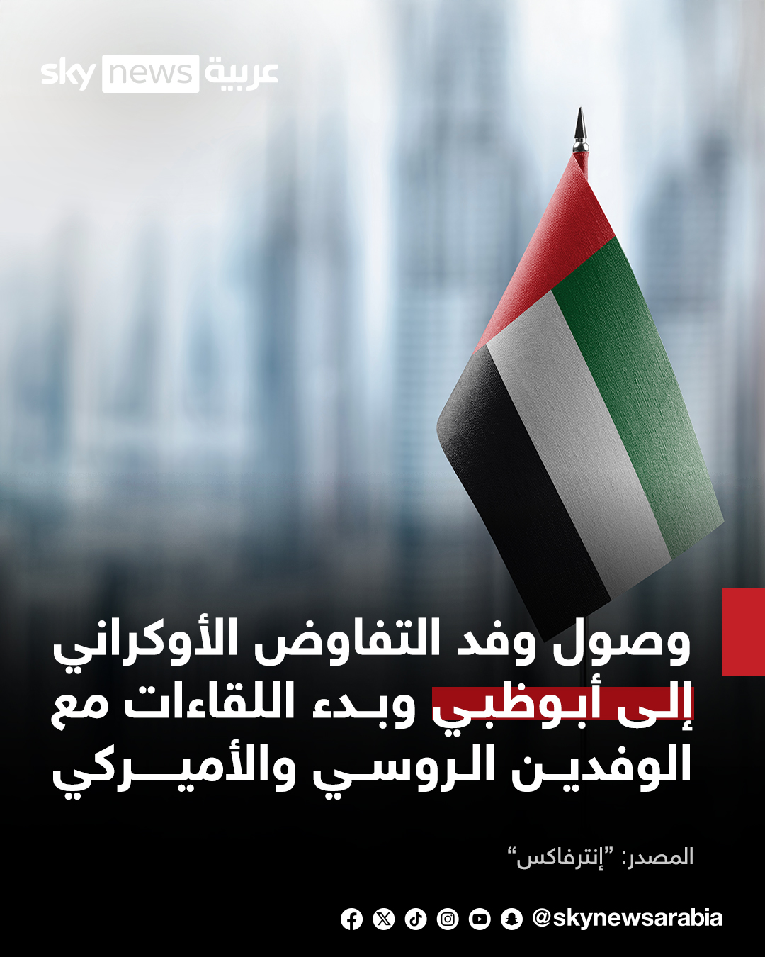 "إنترفاكس": وصول وفد التفاوض الأوكراني إلى أبوظبي وبدء اللقاءات مع الوفدين الروسي والأميركي #سوشال_سكاي 