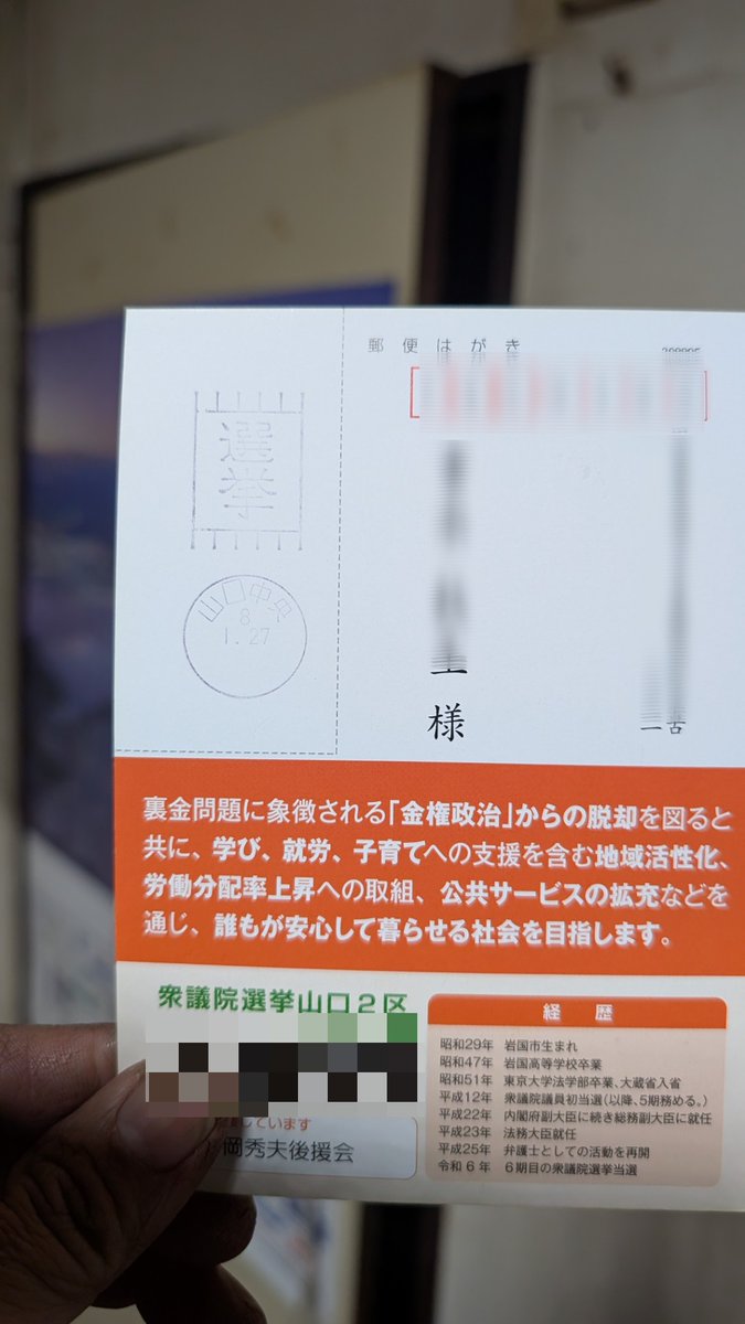 shinge8817's tweet photo. 17年前に亡くなった父の名前で小選挙区の候補者からハガキ来た。
#衆議院選挙 　#山口2区 https://t.co/pFi554o9AD
