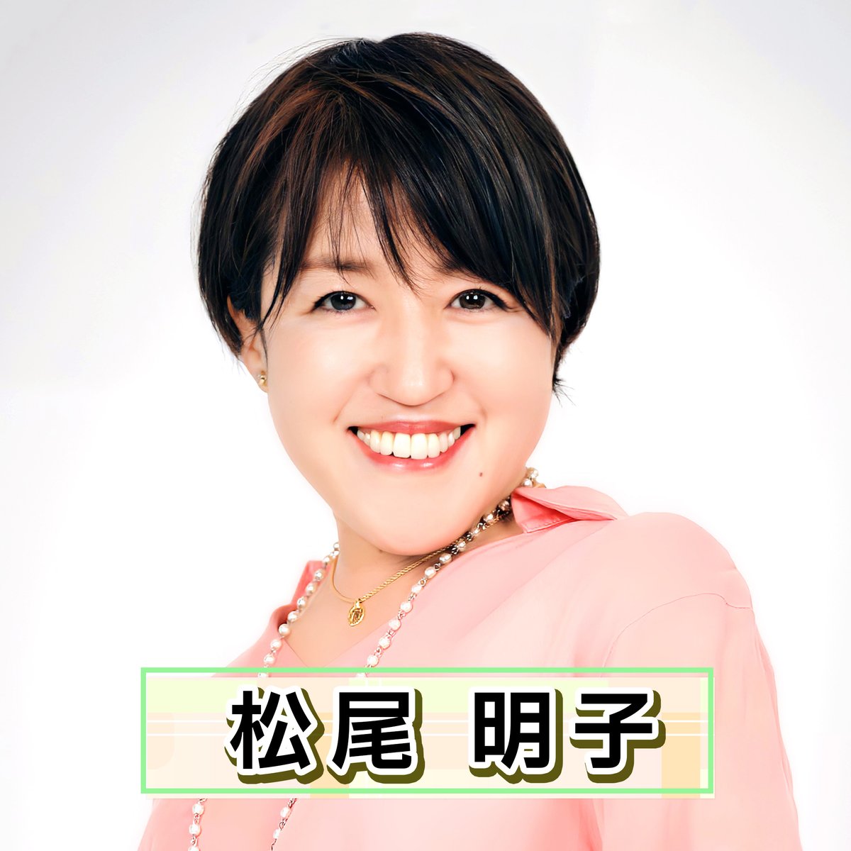 【定期】
YTVで #松尾明子 が2番組にナレーターでレギュラー出演中‼️

「情報ライブ ミヤネ屋」
月曜・金曜 コーナーナレーター🎙️
ytv.co.jp/miyaneya/

「すもももももも！ピーチCAFÉ」
毎週土曜深夜（日曜）1:58から🍑
ytv.co.jp/peachcafe/

#ytv #ミヤネ屋 #ピーチcafe
#MC企画